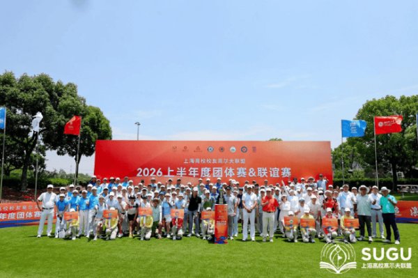 百家乐2026世界杯中国官方下载 上海高校学友高尔夫定约2026上半年度团体赛圆满闭幕