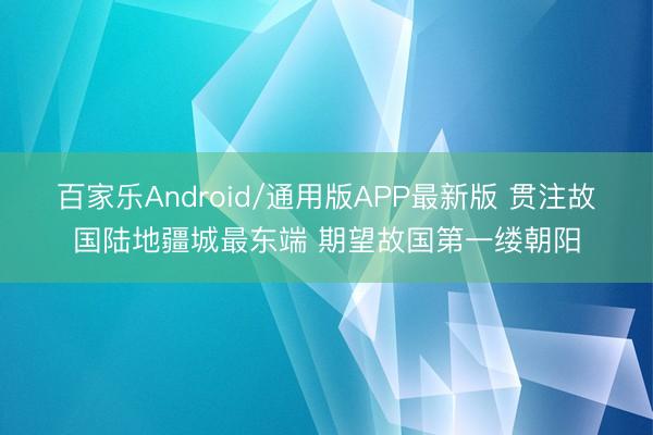 百家乐Android/通用版APP最新版 贯注故国陆地疆城最东端 期望故国第一缕朝阳