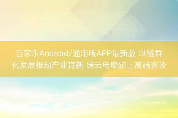 百家乐Android/通用版APP最新版 以链群化发展推动产业育新 缙云电摩跑上高端赛谈