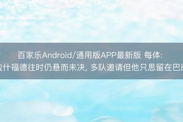 百家乐Android/通用版APP最新版 每体: 拉什福德往时仍悬而未决， 多队邀请但他只思留在巴萨