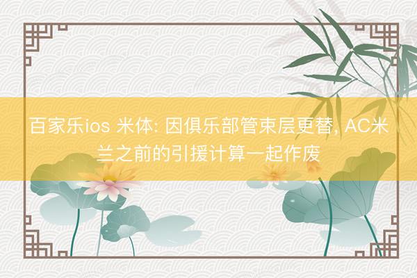 百家乐ios 米体: 因俱乐部管束层更替， AC米兰之前的引援计算一起作废