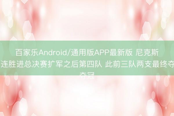 百家乐Android/通用版APP最新版 尼克斯11连胜进总决赛扩军之后第四队 此前三队两支最终夺冠