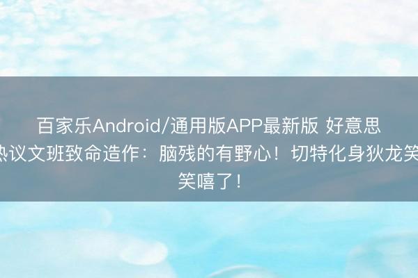 百家乐Android/通用版APP最新版 好意思网友热议文班致命造作：脑残的有野心！切特化身狄龙笑嘻了！