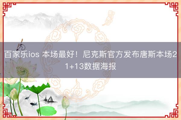 百家乐ios 本场最好！尼克斯官方发布唐斯本场21+13数据海报
