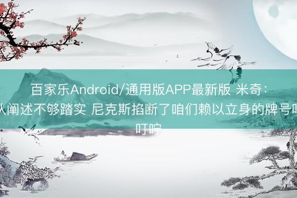 百家乐Android/通用版APP最新版 米奇：球队阐述不够踏实 尼克斯掐断了咱们赖以立身的牌号叮咛