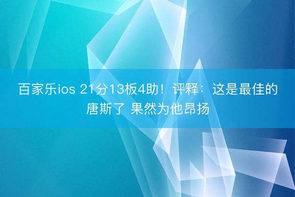 百家乐ios 21分13板4助！评释：这是最佳的唐斯了 果然为他昂扬