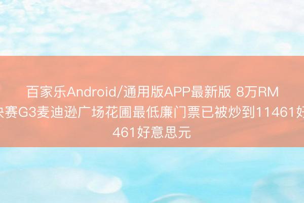 百家乐Android/通用版APP最新版 8万RMB！总决赛G3麦迪逊广场花圃最低廉门票已被炒到11461好意思元