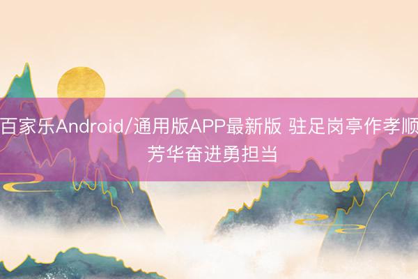 百家乐Android/通用版APP最新版 驻足岗亭作孝顺 芳华奋进勇担当