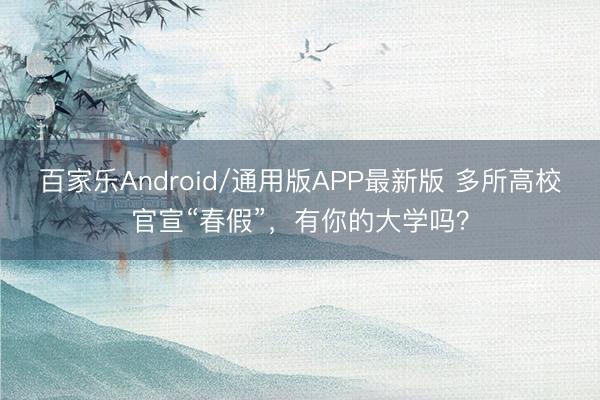 百家乐Android/通用版APP最新版 多所高校官宣“春假”，有你的大学吗？