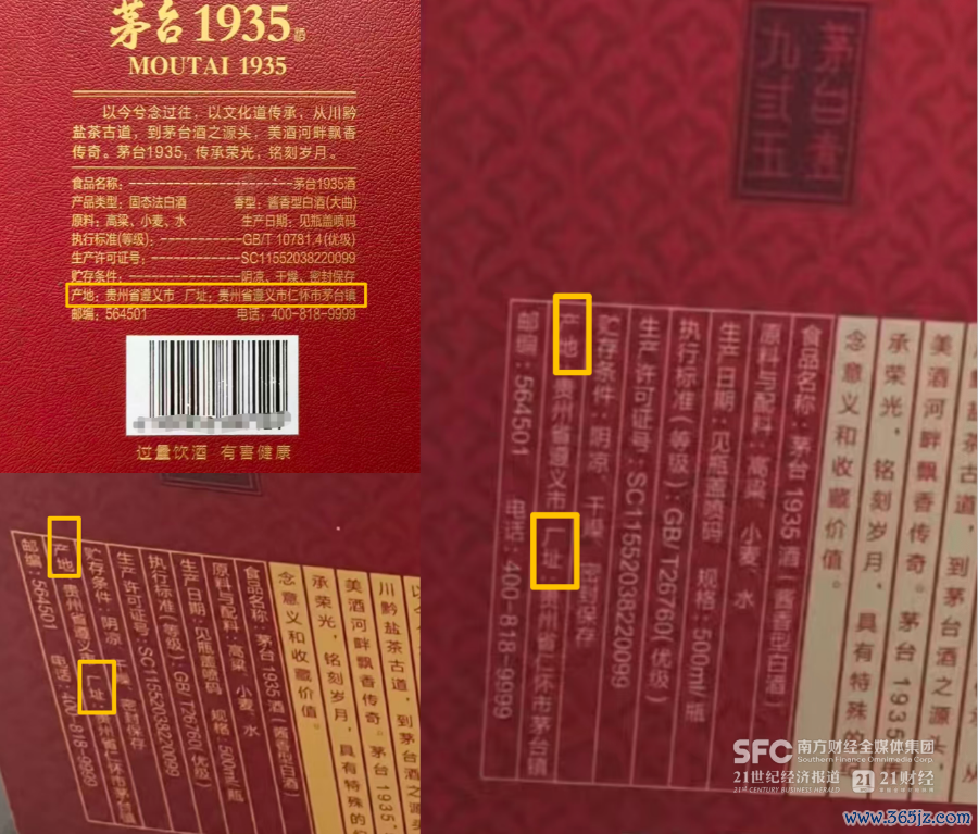 （茅台1935多个版块均明确将产地、厂址分开标注）