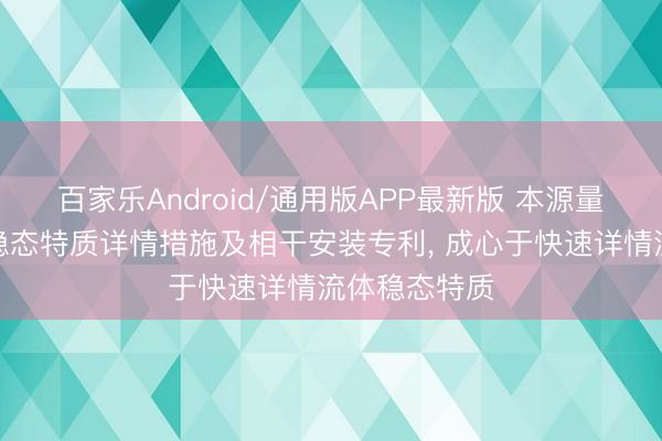 百家乐Android/通用版APP最新版 本源量子恳求流体稳态特质详情措施及相干安装专利， 成心于快速详情流体稳态特质